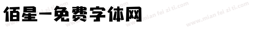 佰星字体转换