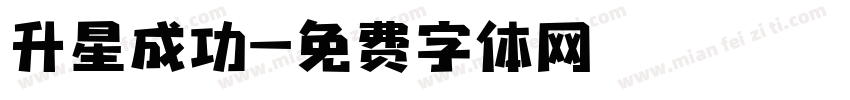 升星成功字体转换
