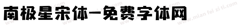 南极星宋体字体转换