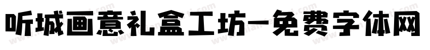 听城画意礼盒工坊字体转换