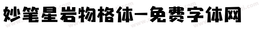 妙笔星岩物格体字体转换
