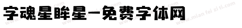 字魂星眸星字体转换