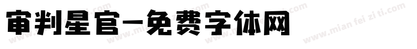 审判星官字体转换