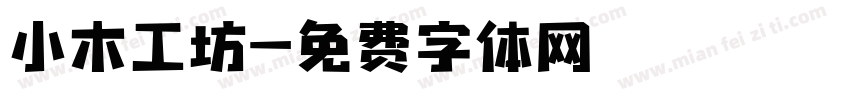 小木工坊字体转换