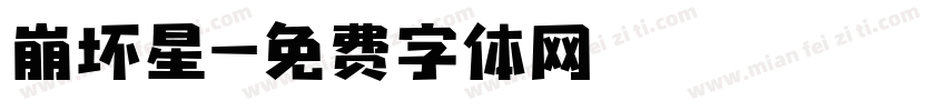 崩坏星字体转换