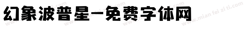 幻象波普星字体转换