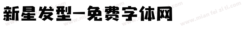 新星发型字体转换