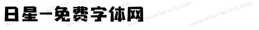 日星字体转换