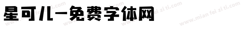 星可儿字体转换