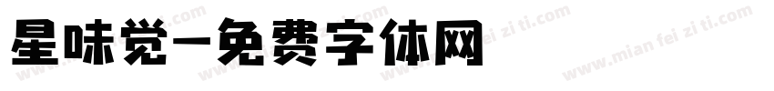 星味觉字体转换