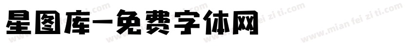 星图库字体转换