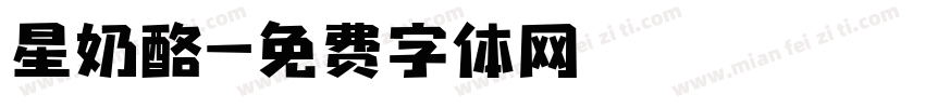 星奶酪字体转换