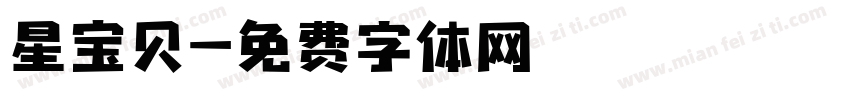 星宝贝字体转换