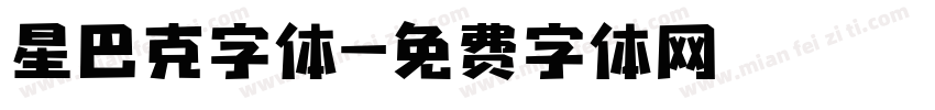 星巴克字体字体转换