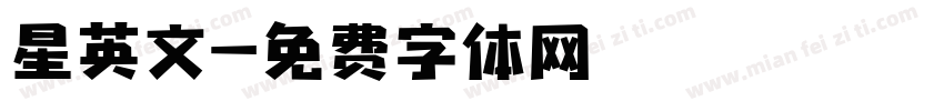 星英文字体转换