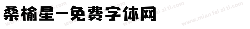 桑榆星字体转换
