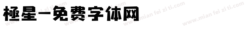 極星字体转换