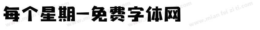 每个星期字体转换
