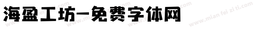 海盈工坊字体转换