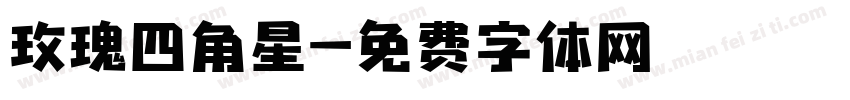 玫瑰四角星字体转换