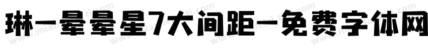 琳-晕晕星7大间距字体转换