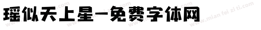 瑶似天上星字体转换