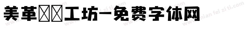 美革鄉間工坊字体转换
