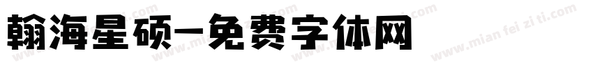 翰海星硕字体转换