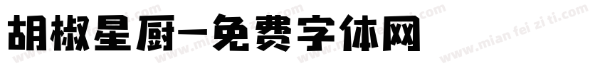 胡椒星厨字体转换