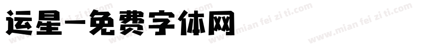 运星字体转换