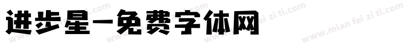 进步星字体转换