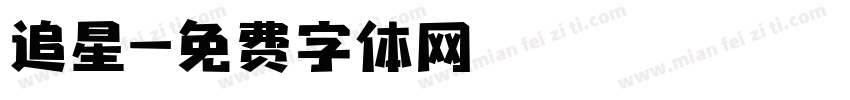 追星字体转换