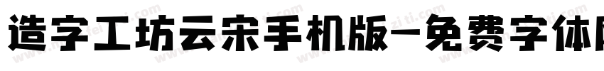 造字工坊云宋手机版字体转换