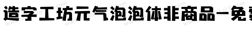 造字工坊元气泡泡体非商品字体转换