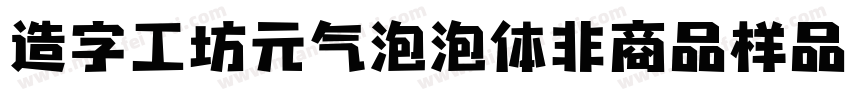 造字工坊元气泡泡体非商品样品字体转换