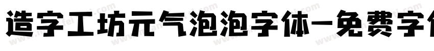 造字工坊元气泡泡字体字体转换
