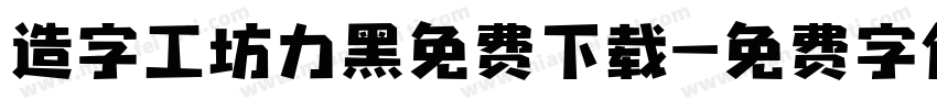 造字工坊力黑免费下载字体转换