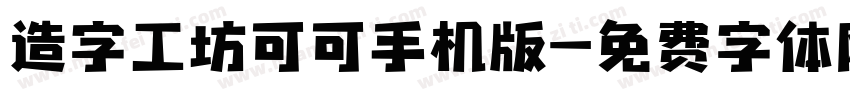 造字工坊可可手机版字体转换