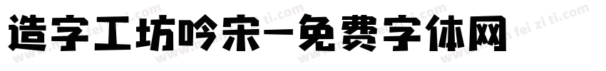 造字工坊吟宋字体转换
