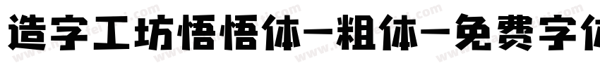 造字工坊悟悟体-粗体字体转换