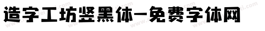 造字工坊竖黑体字体转换