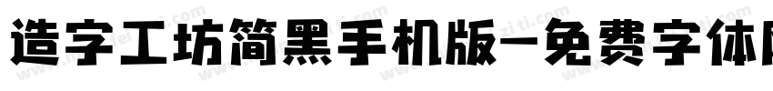 造字工坊简黑手机版字体转换
