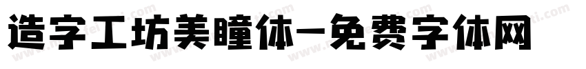 造字工坊美瞳体字体转换