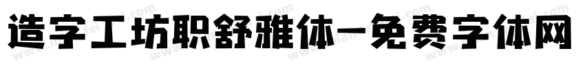 造字工坊职舒雅体字体转换