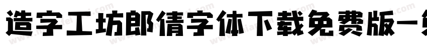 造字工坊郎倩字体下载免费版字体转换