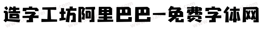造字工坊阿里巴巴字体转换