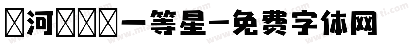 銀河に輝く一等星字体转换