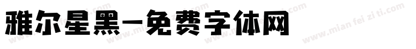 雅尔星黑字体转换