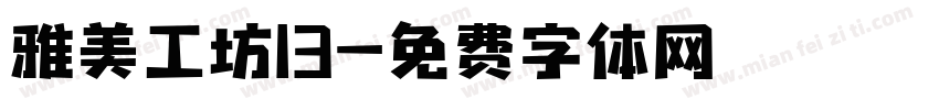 雅美工坊13字体转换