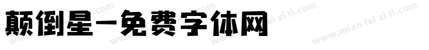 颠倒星字体转换